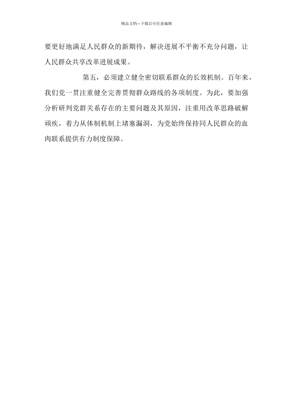始终保持党同人民群众血肉联系_第3页