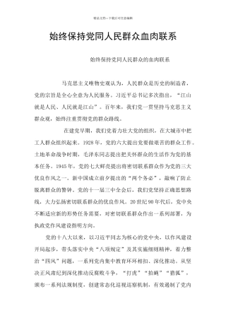 始终保持党同人民群众血肉联系