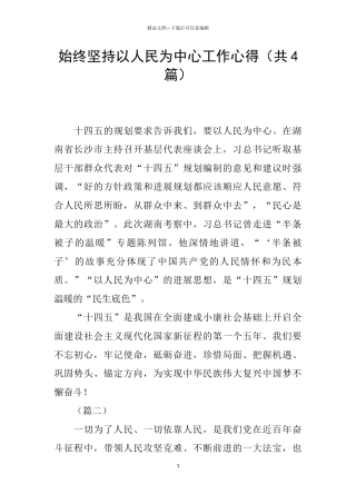 始终坚持以人民为中心工作心得