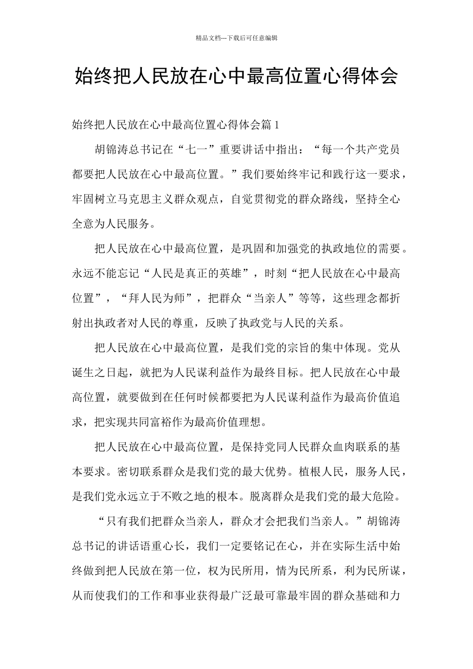 始终把人民放在心中最高位置心得体会_第1页