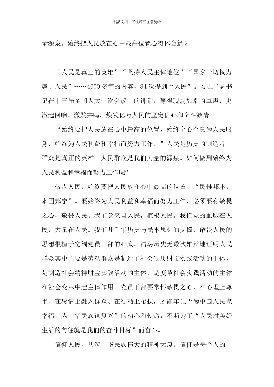 始终把人民放在心中最高位置心得体会_第2页