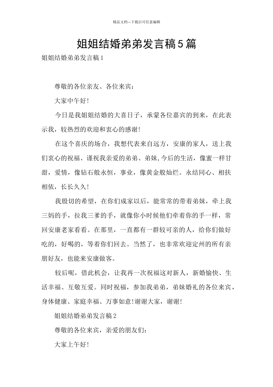 姐姐结婚弟弟发言稿5篇_第1页