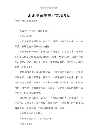 姐姐结婚弟弟发言稿5篇