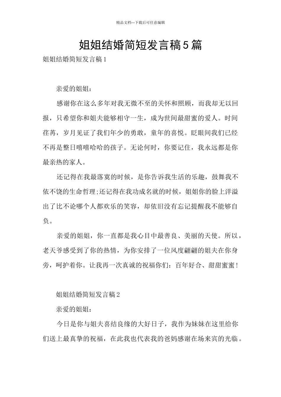 姐姐结婚简短发言稿5篇_第1页