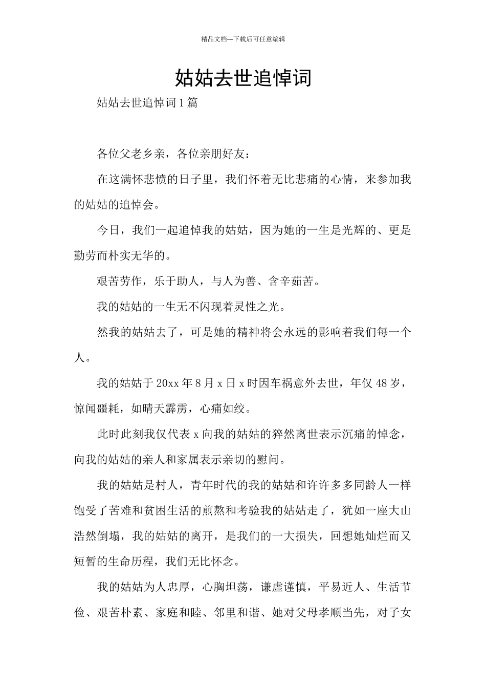 姑姑去世追悼词_第1页