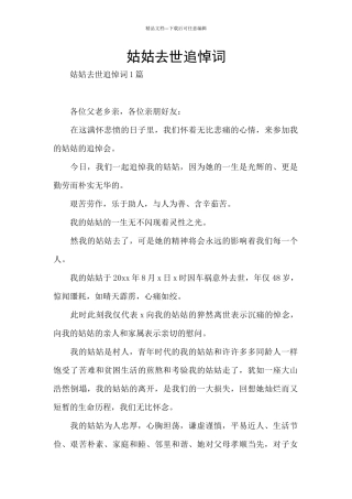姑姑去世追悼词