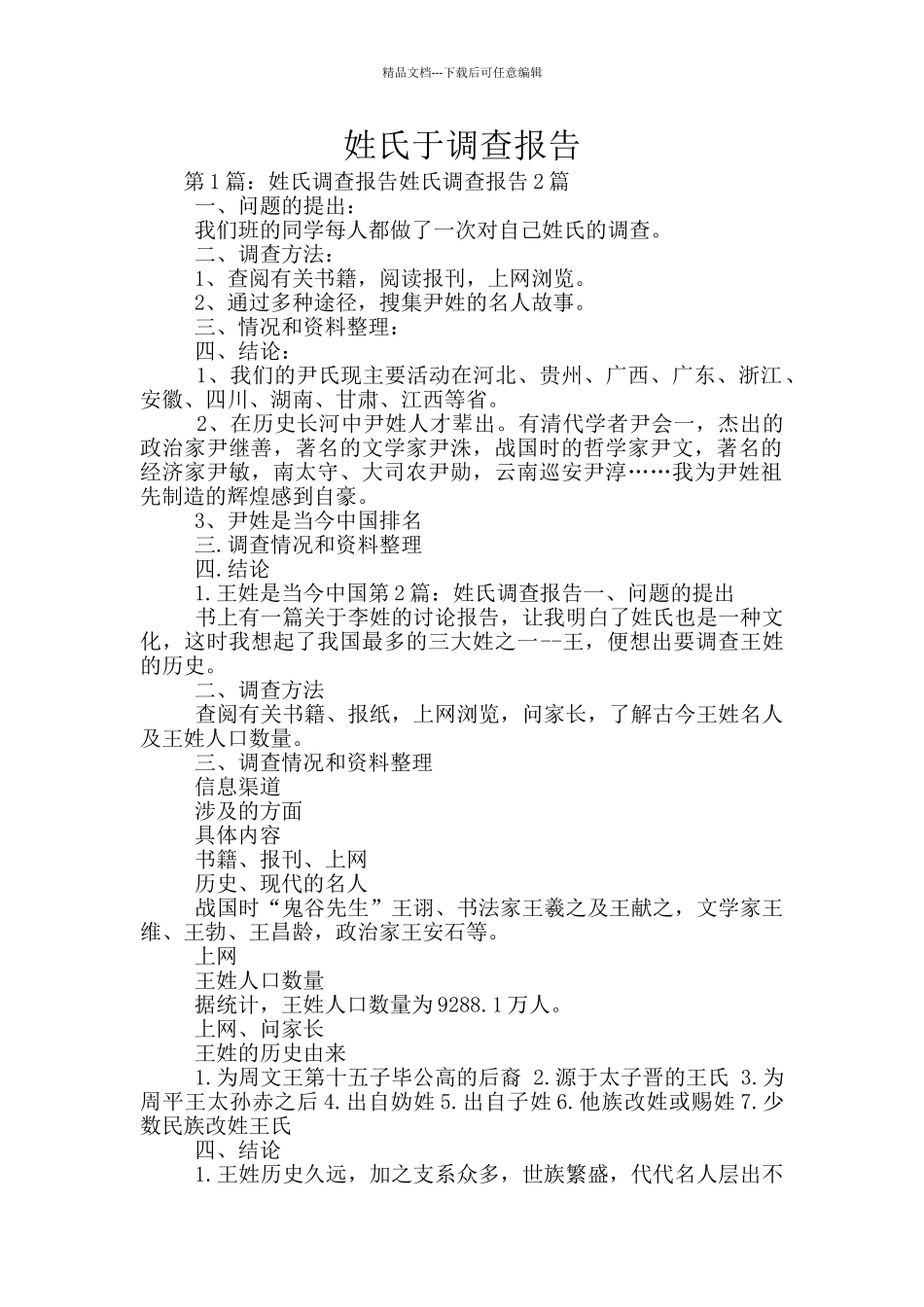 姓氏于调查报告_第1页