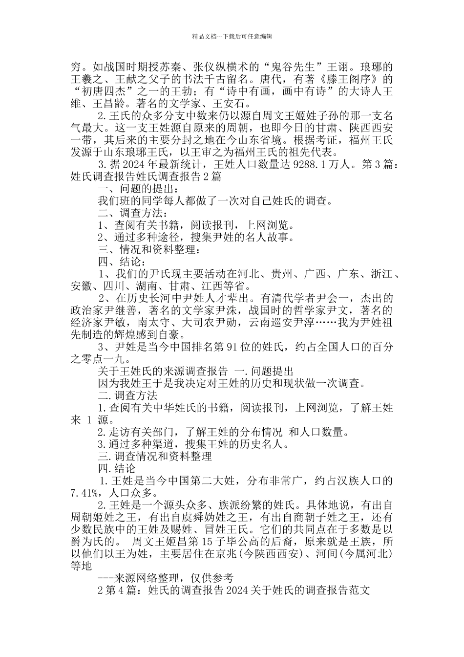 姓氏于调查报告_第2页