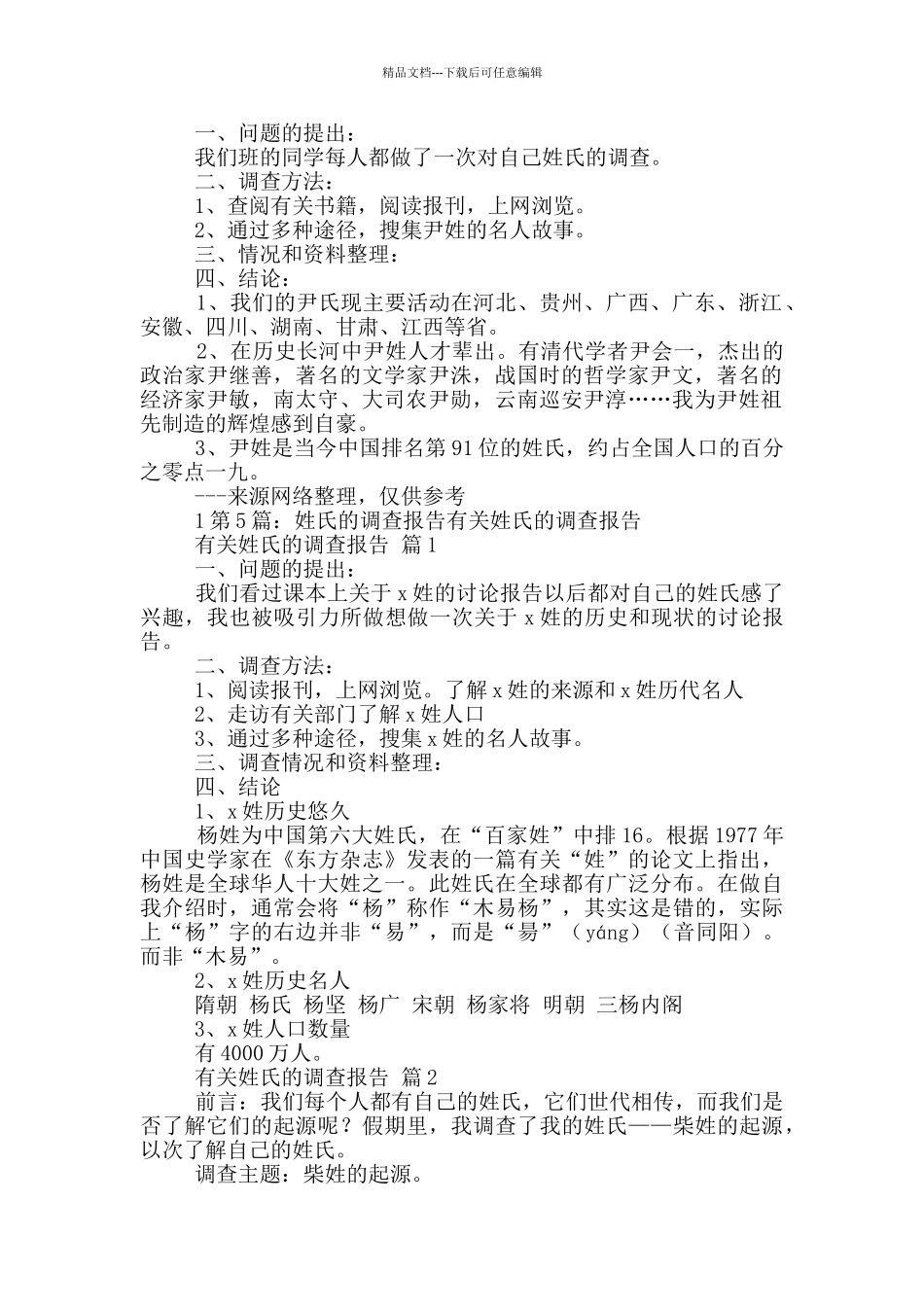 姓氏于调查报告_第3页