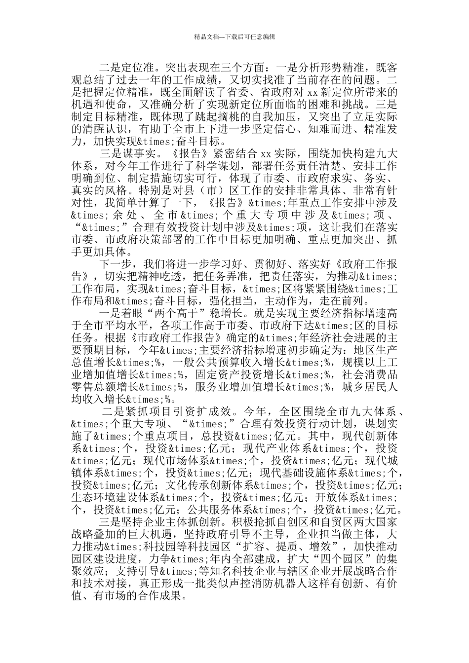 委书记在人大代表团大讨论发言提纲_第2页