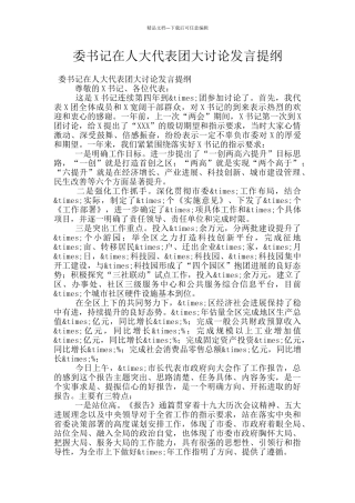 委书记在人大代表团大讨论发言提纲