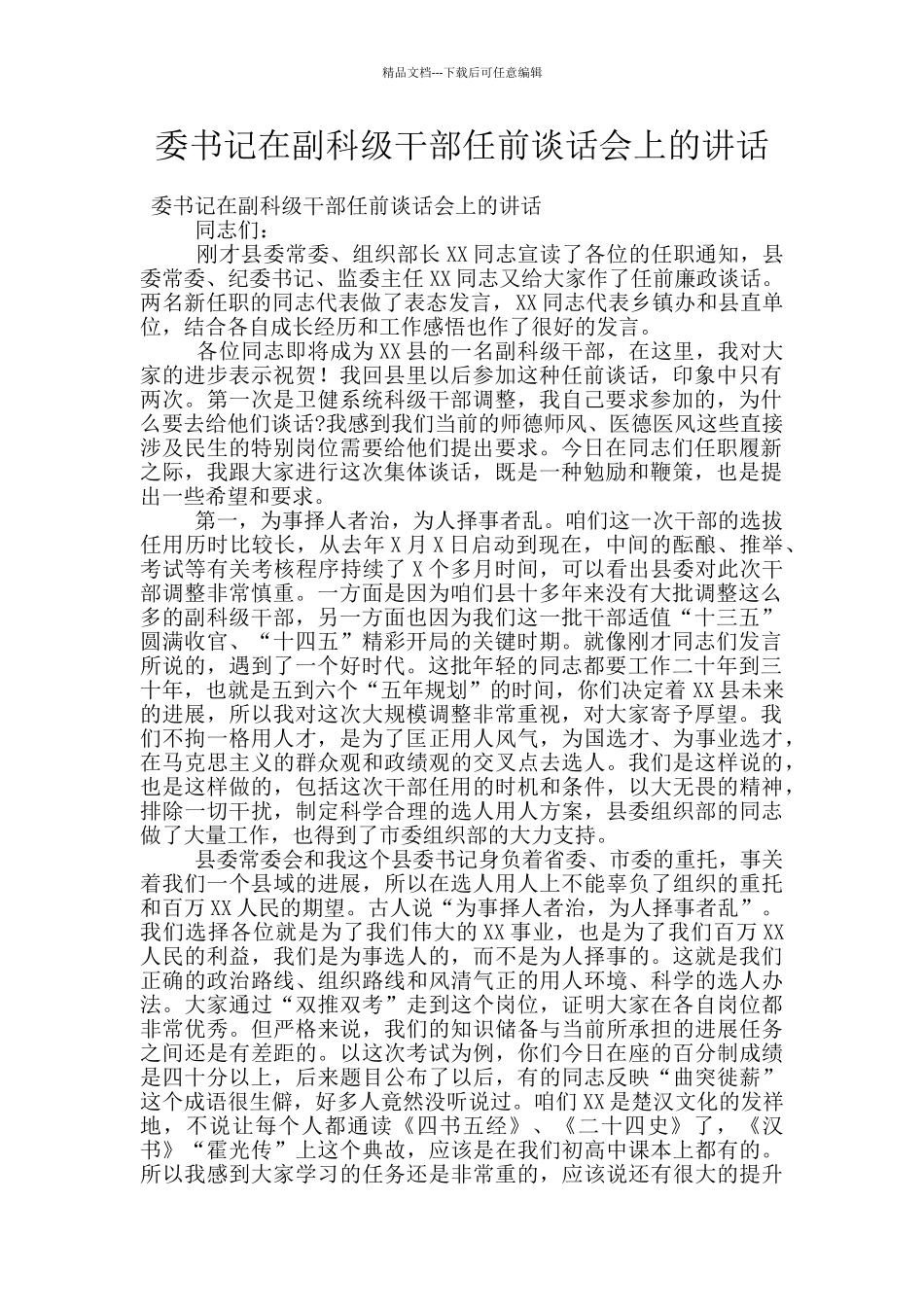 委书记在副科级干部任前谈话会上的讲话_第1页