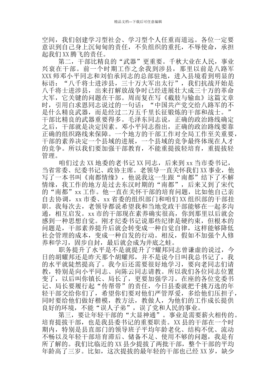 委书记在副科级干部任前谈话会上的讲话_第2页