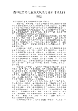 委书记防范化解重大风险专题研讨班上的讲话