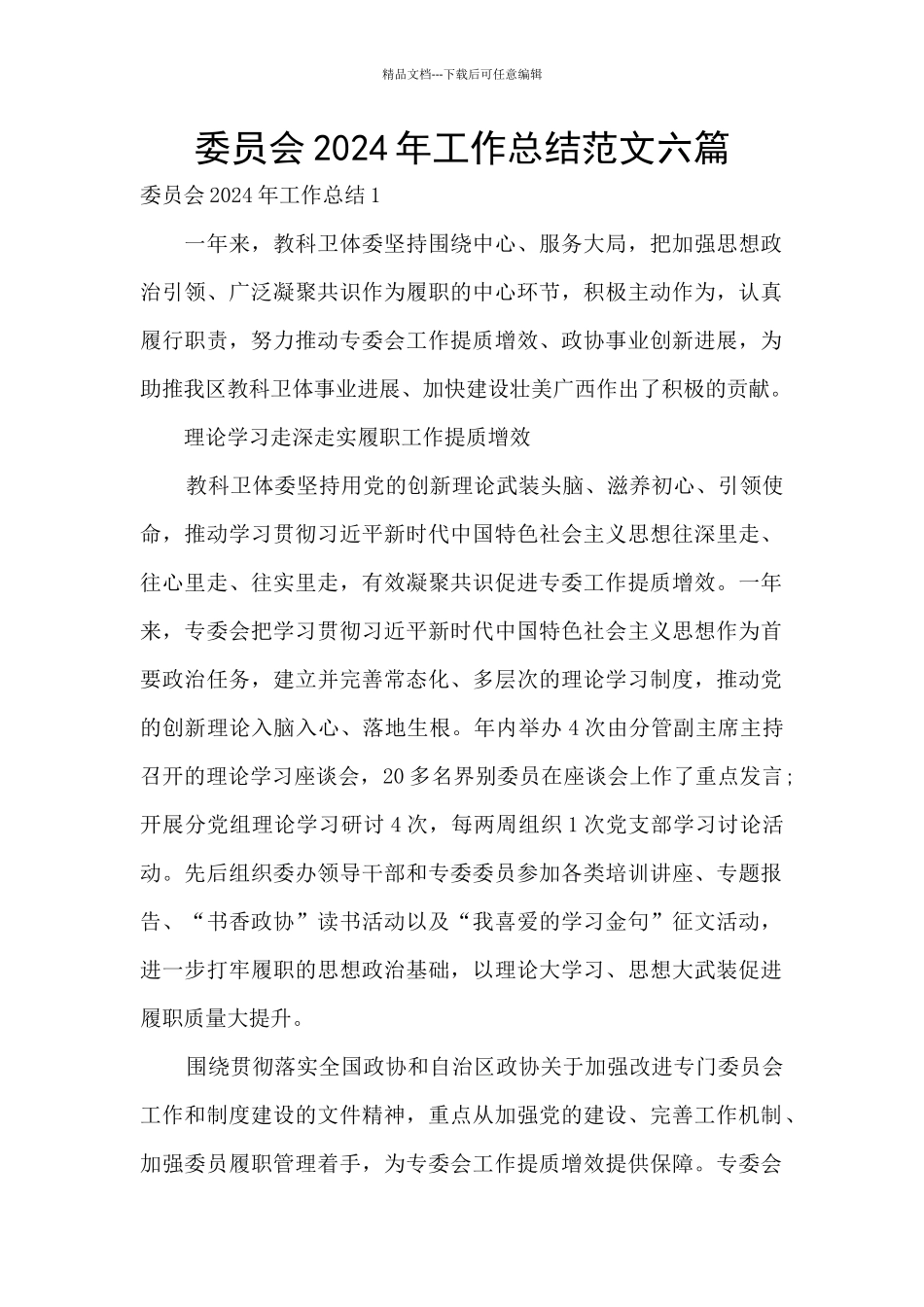 委员会2024年工作总结范文六篇_第1页