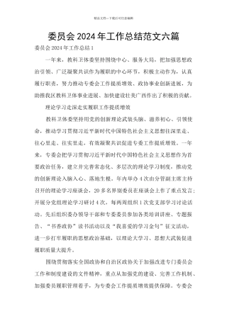 委员会2024年工作总结范文六篇