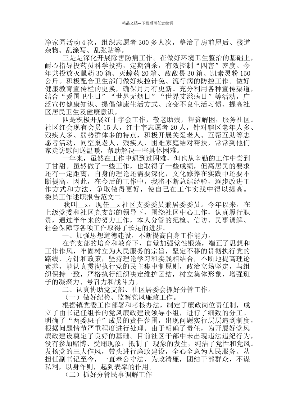 委员个人工作情况述职报告范文锦集5篇_第2页