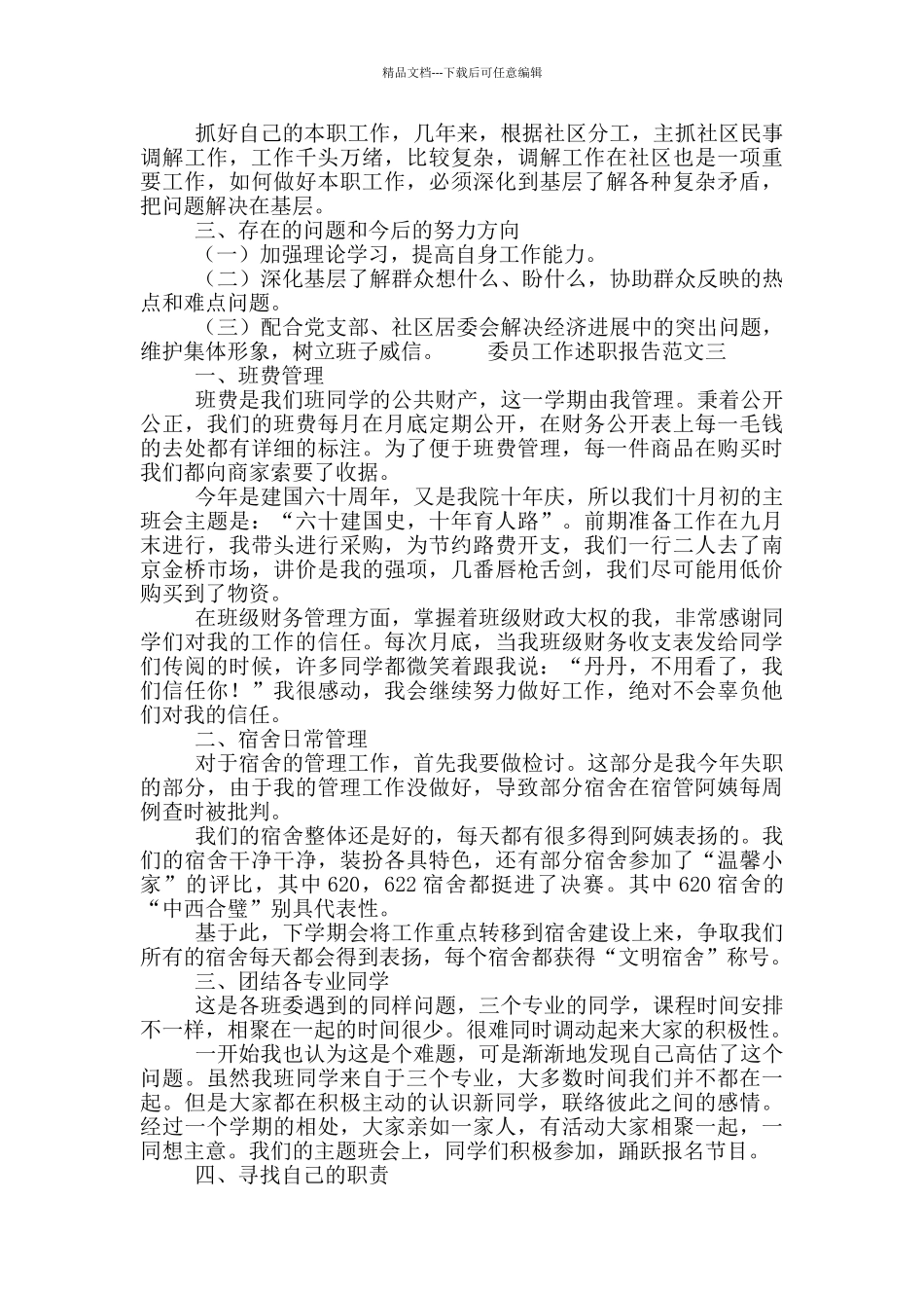 委员个人工作情况述职报告范文锦集5篇_第3页