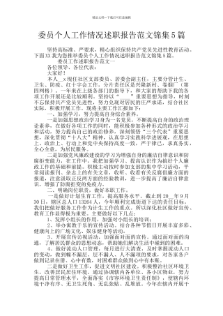 委员个人工作情况述职报告范文锦集5篇
