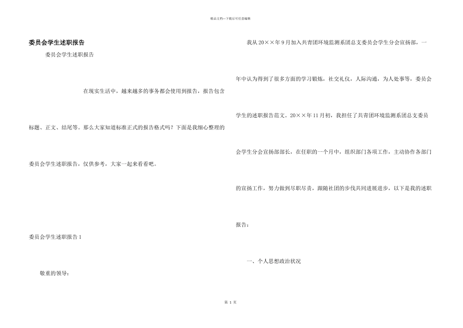 委员会学生述职报告_第1页