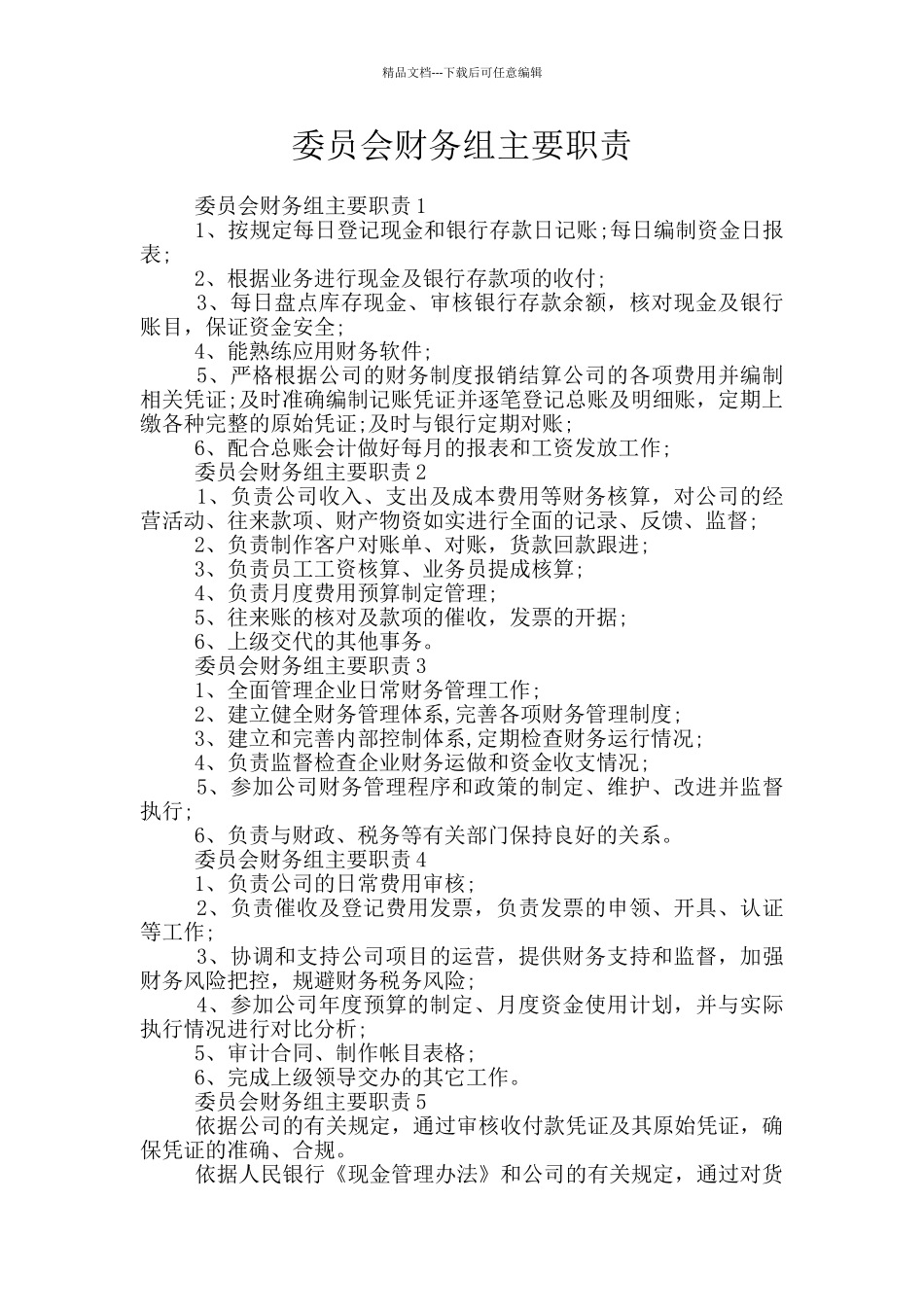 委员会财务组主要职责_第1页