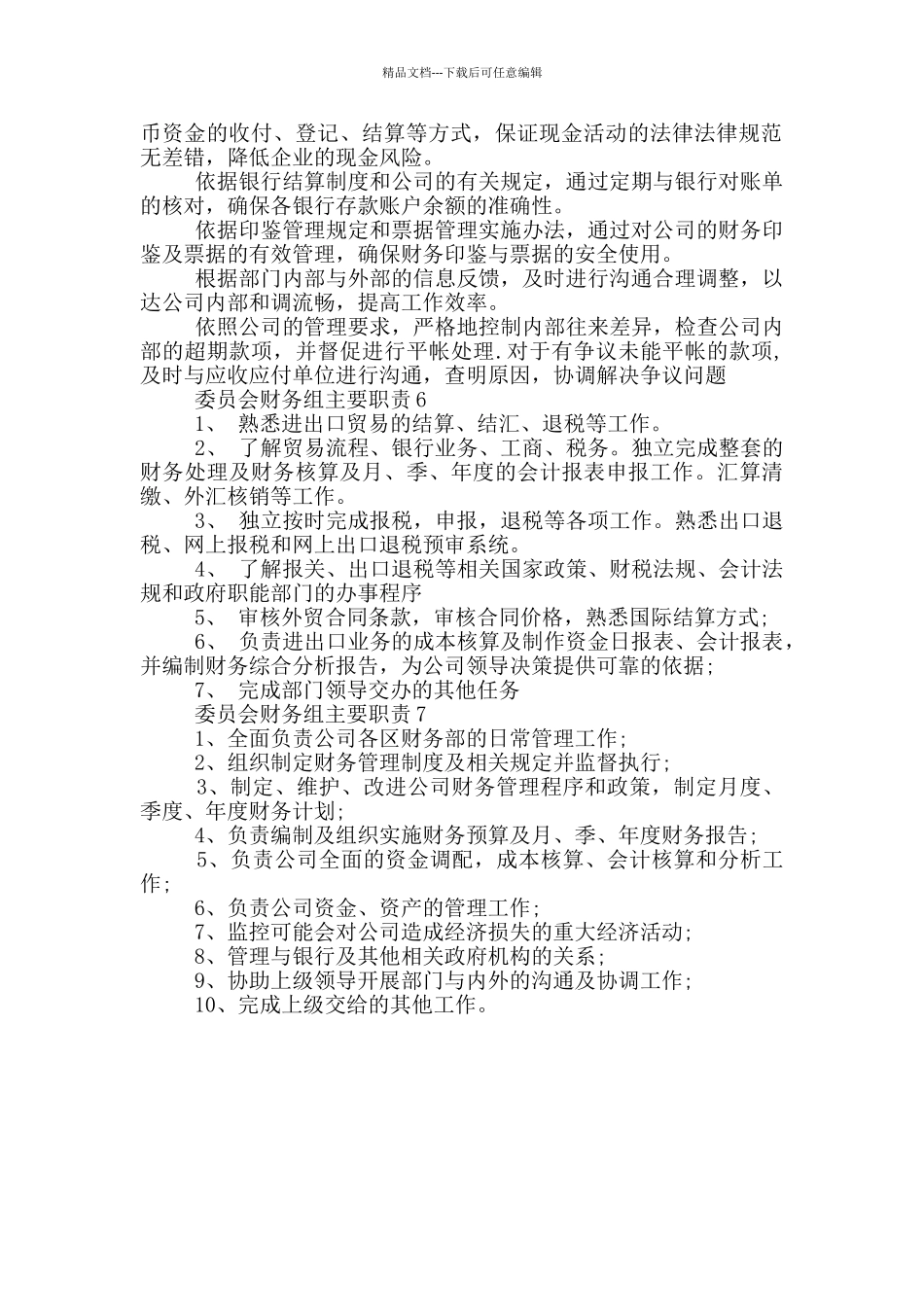 委员会财务组主要职责_第2页