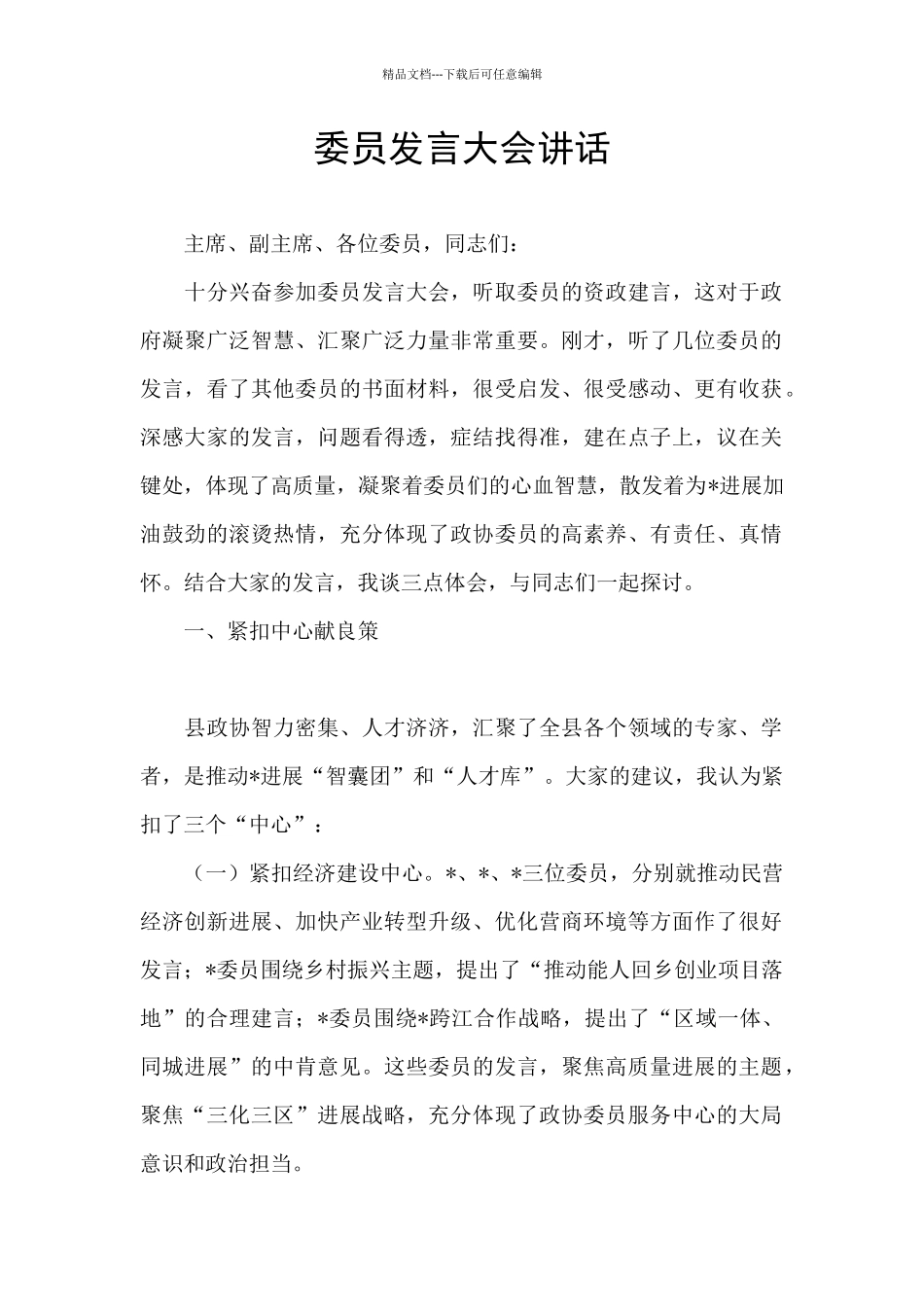 委员发言大会讲话_第1页