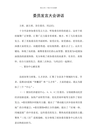 委员发言大会讲话