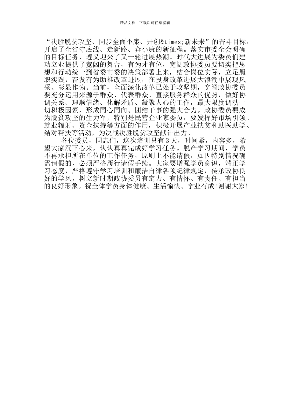 委员培训班开讲话稿_第3页