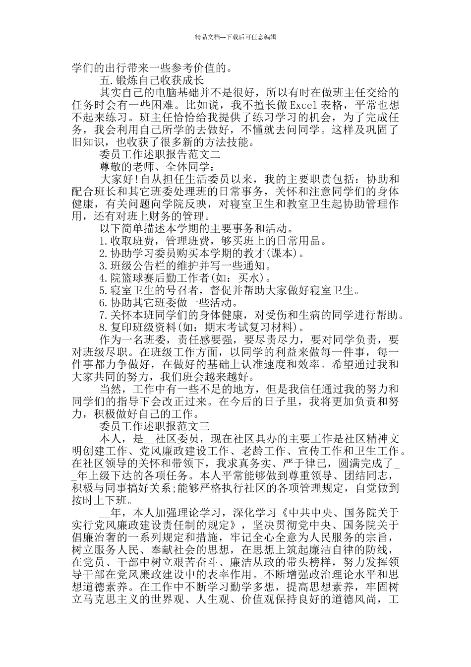 委员工作述职报告五篇_第2页