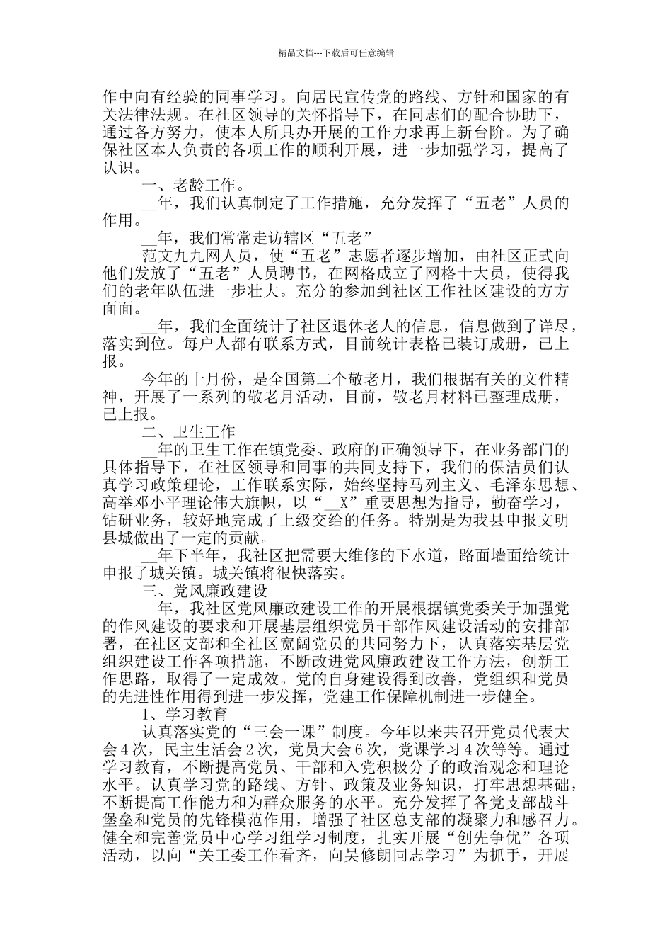 委员工作述职报告五篇_第3页