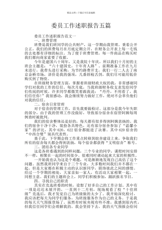 委员工作述职报告五篇