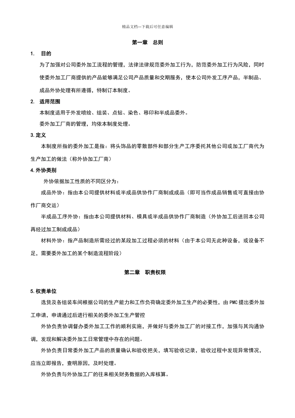 委外加工管理制度_第1页