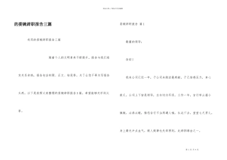 委婉辞职报告三篇