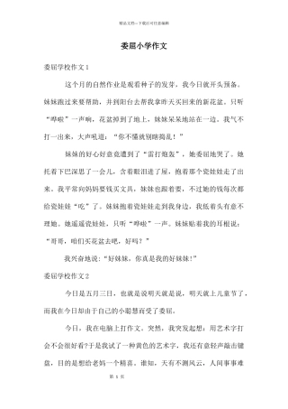委屈小学作文