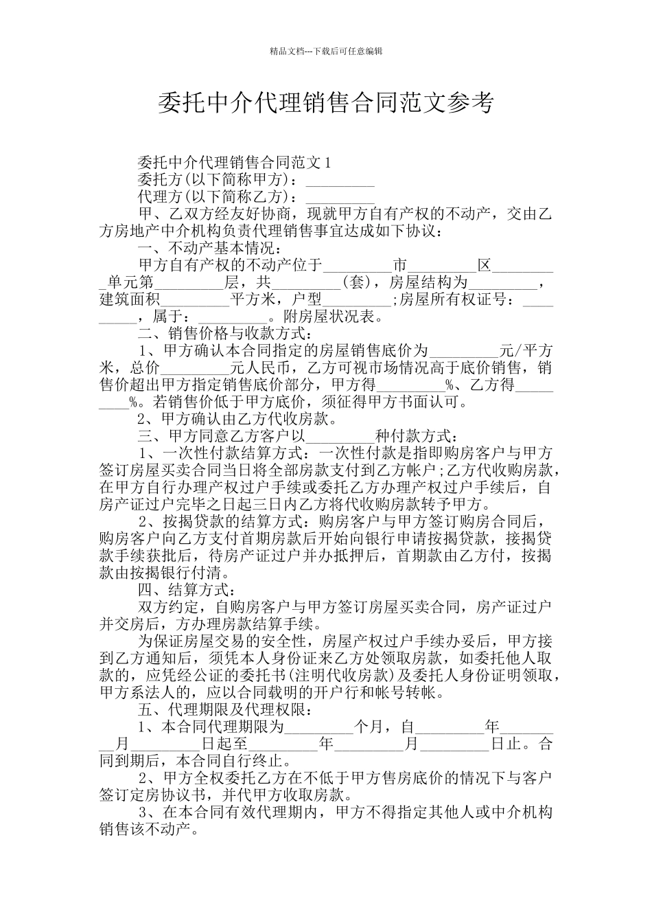 委托中介代理销售合同范文参考_第1页