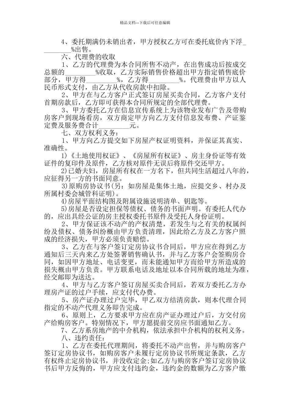 委托中介代理销售合同范文参考_第2页