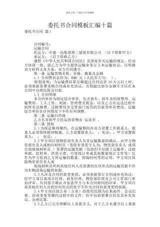 委托书合同模板汇编十篇