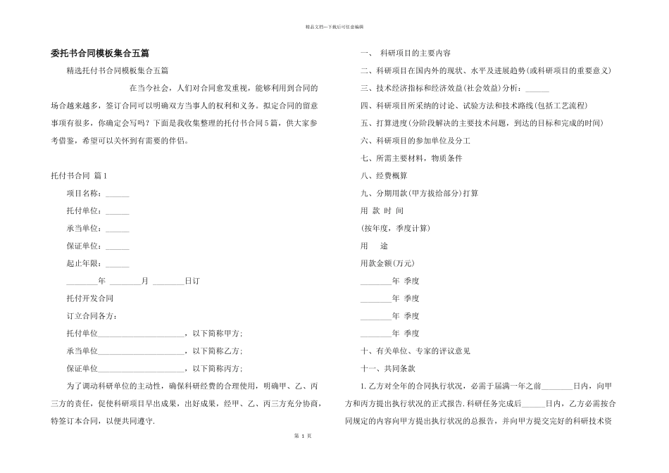委托书合同模板集合五篇_第1页