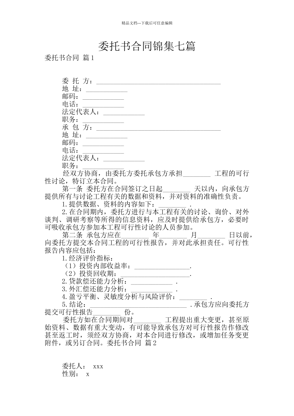 委托书合同锦集七篇_第1页