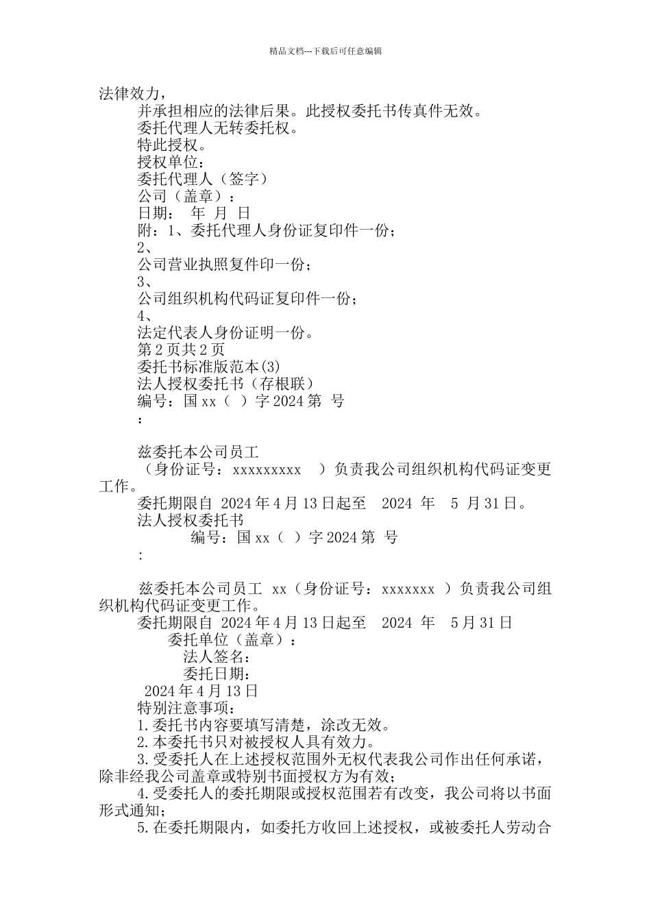 委托书标准版范本3篇_第2页