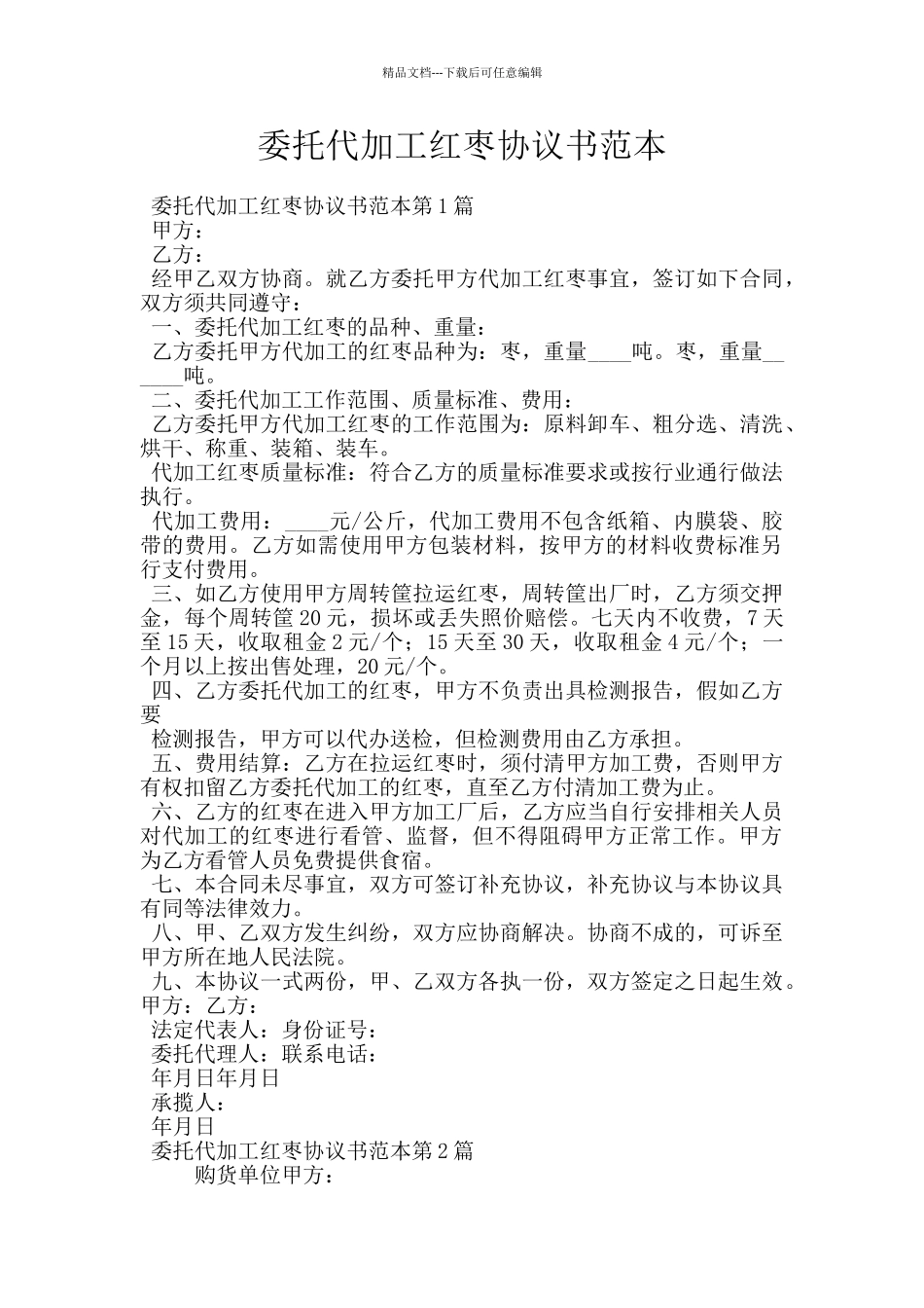 委托代加工红枣协议书范本_第1页