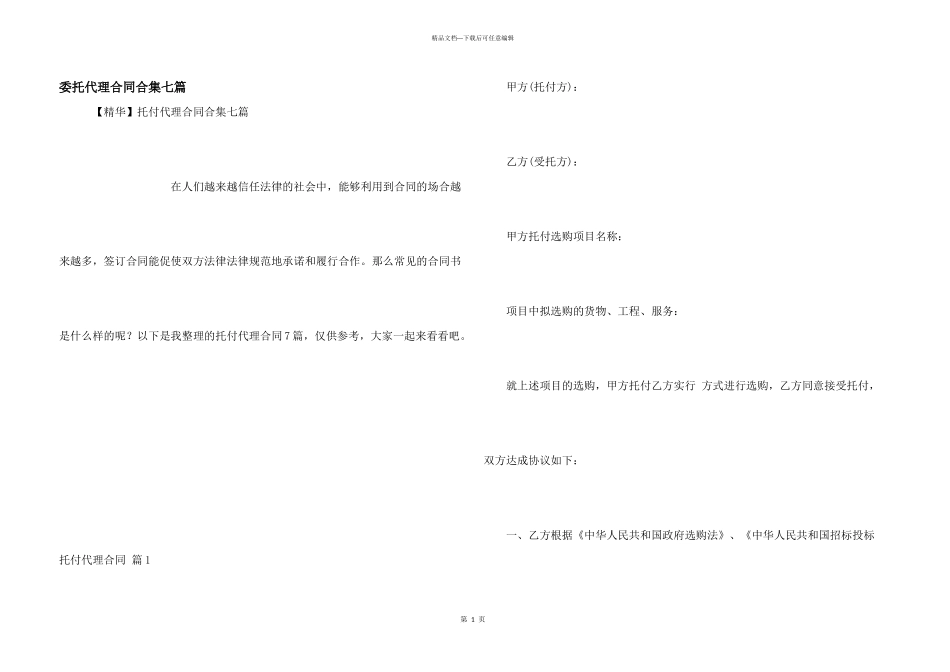 委托代理合同合集七篇_第1页