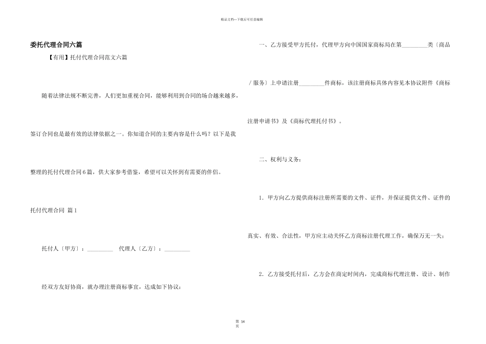 委托代理合同六篇_第1页
