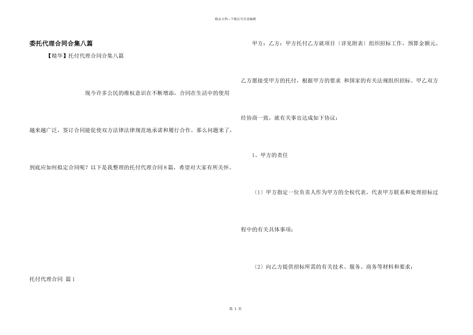 委托代理合同合集八篇_第1页