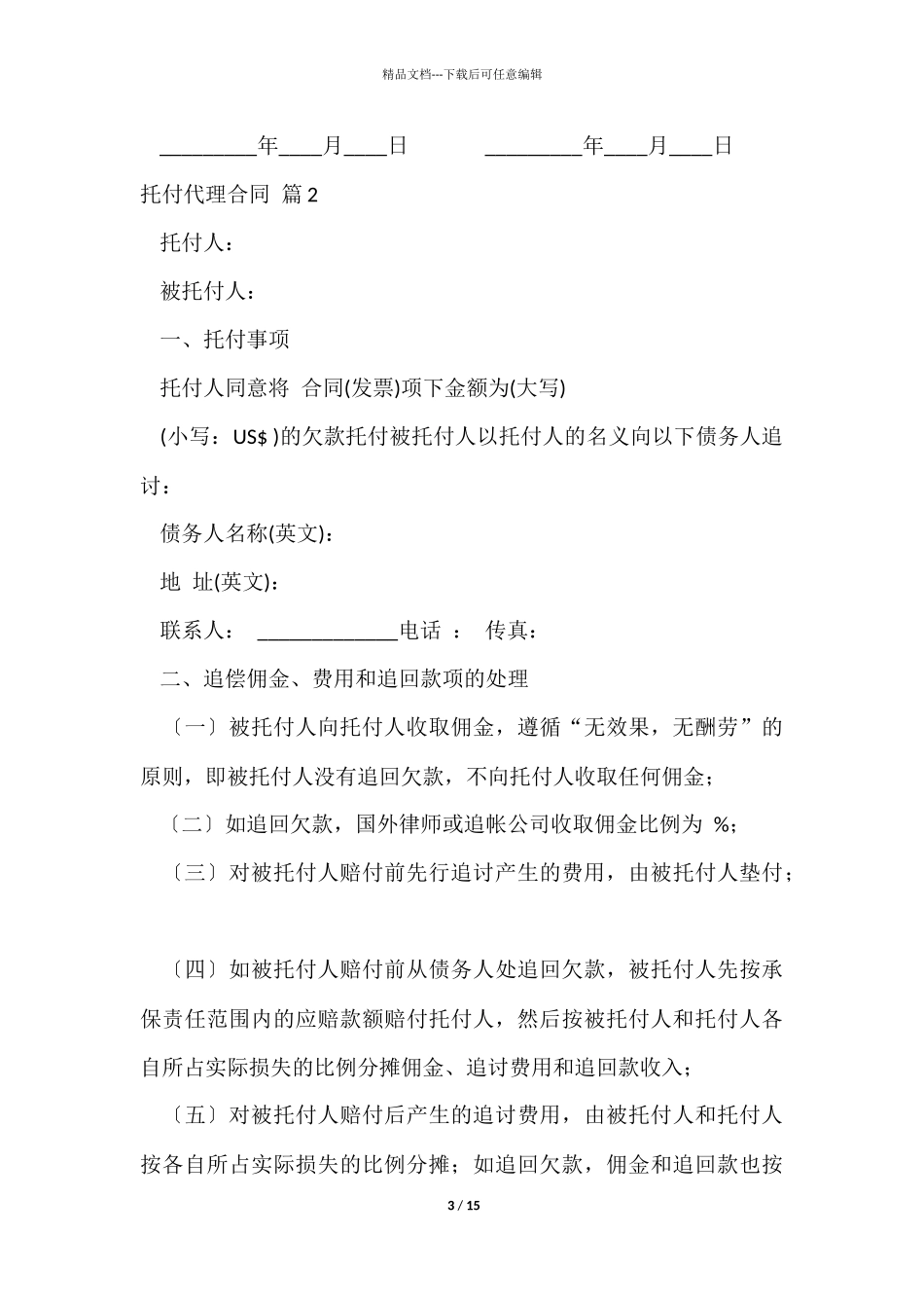 委托代理合同汇总5篇_第3页