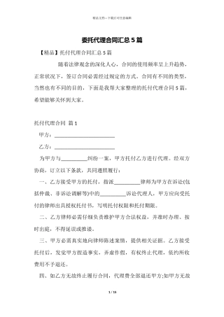 委托代理合同汇总5篇
