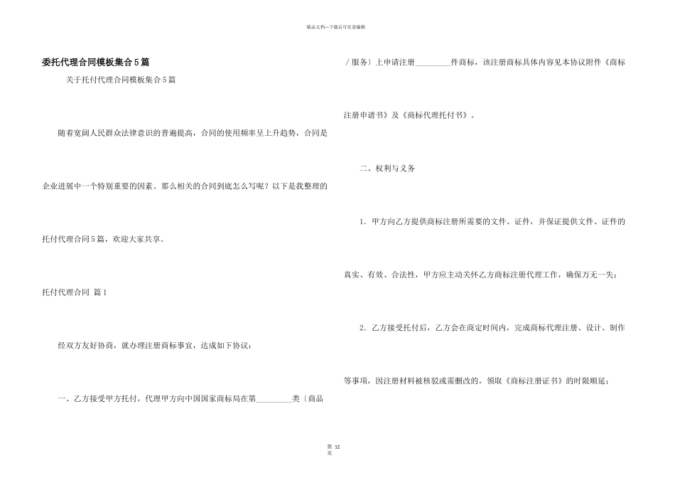 委托代理合同模板集合5篇_第1页