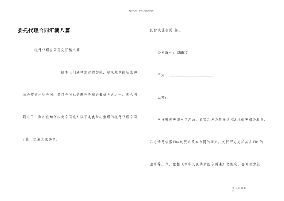 委托代理合同汇编八篇_第1页