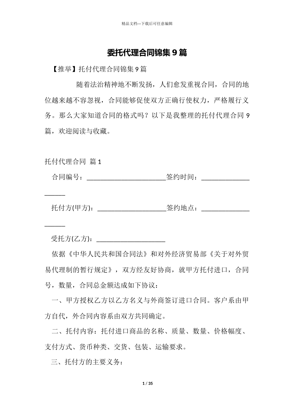 委托代理合同锦集9篇_第1页
